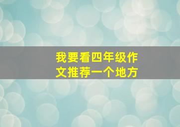 我要看四年级作文推荐一个地方