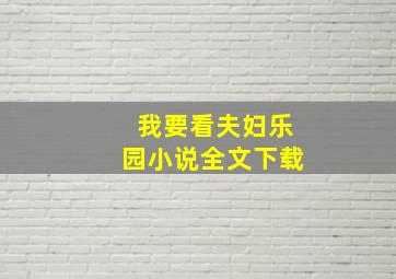 我要看夫妇乐园小说全文下载