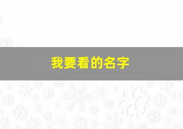 我要看的名字