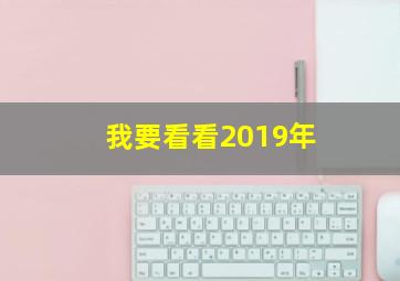 我要看看2019年