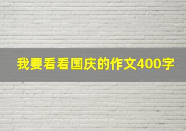 我要看看国庆的作文400字