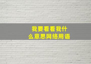 我要看看我什么意思网络用语