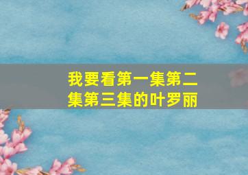 我要看第一集第二集第三集的叶罗丽