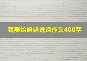 我要给妈妈说话作文400字