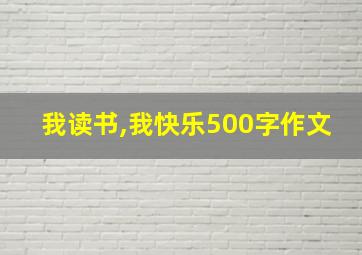 我读书,我快乐500字作文