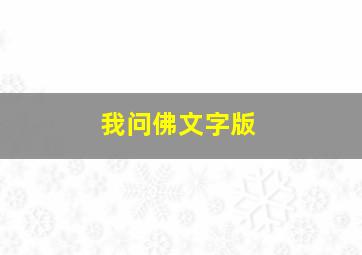 我问佛文字版