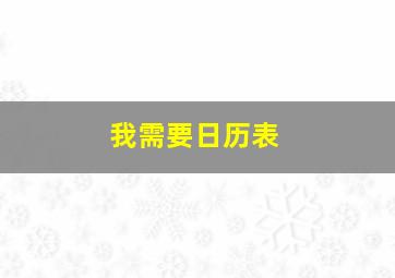 我需要日历表