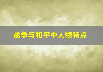 战争与和平中人物特点