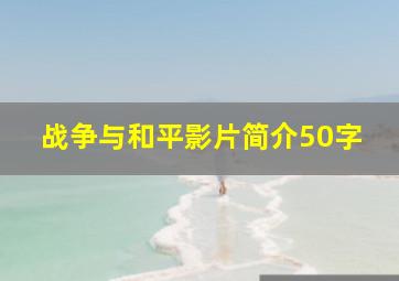 战争与和平影片简介50字