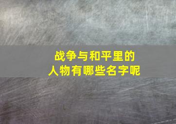 战争与和平里的人物有哪些名字呢