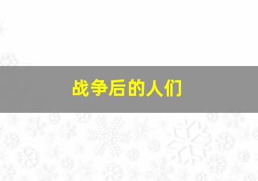 战争后的人们