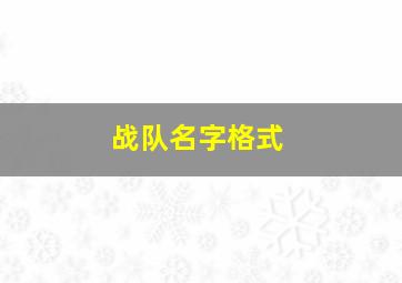 战队名字格式