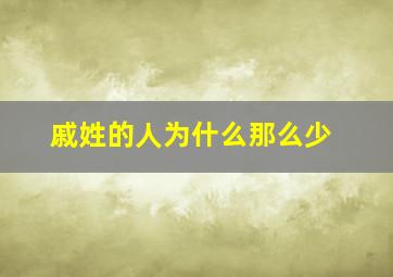 戚姓的人为什么那么少