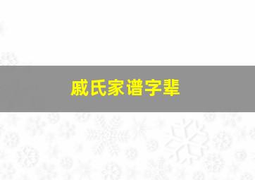 戚氏家谱字辈