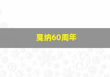 戛纳60周年