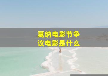 戛纳电影节争议电影是什么