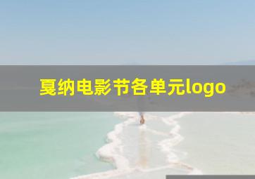 戛纳电影节各单元logo