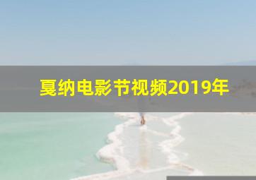 戛纳电影节视频2019年