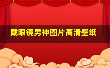 戴眼镜男神图片高清壁纸