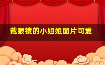 戴眼镜的小姐姐图片可爱