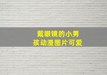 戴眼镜的小男孩动漫图片可爱