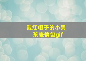 戴红帽子的小男孩表情包gif