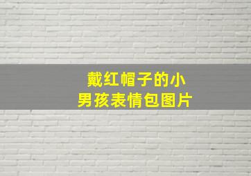 戴红帽子的小男孩表情包图片