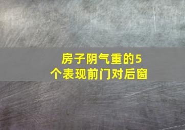 房子阴气重的5个表现前门对后窗