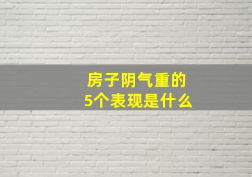 房子阴气重的5个表现是什么