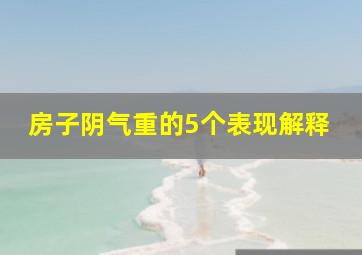 房子阴气重的5个表现解释