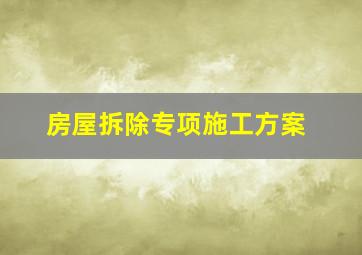 房屋拆除专项施工方案