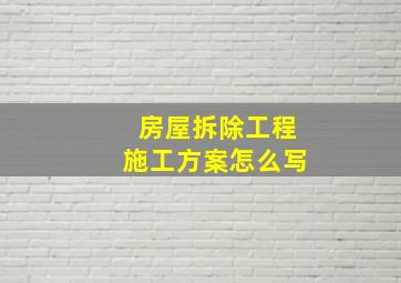 房屋拆除工程施工方案怎么写