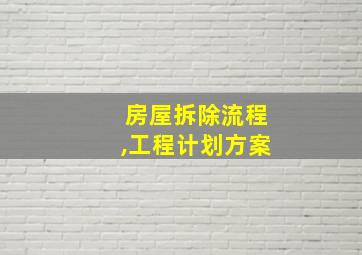 房屋拆除流程,工程计划方案