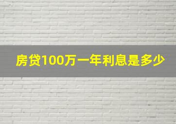 房贷100万一年利息是多少