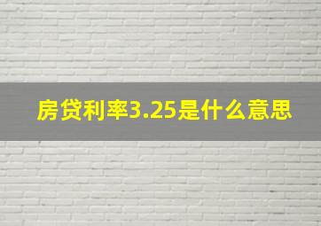 房贷利率3.25是什么意思