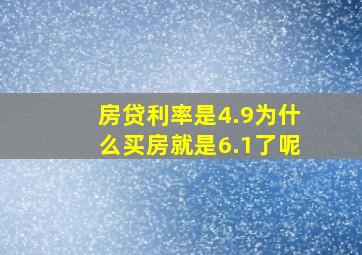 房贷利率是4.9为什么买房就是6.1了呢