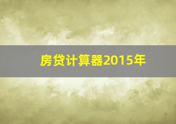 房贷计算器2015年