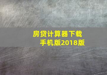 房贷计算器下载手机版2018版