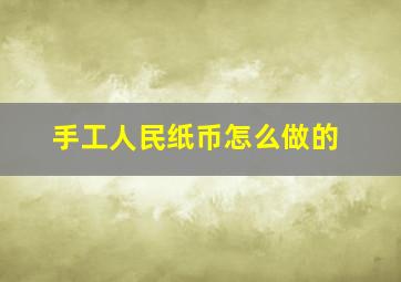 手工人民纸币怎么做的