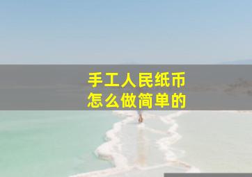 手工人民纸币怎么做简单的