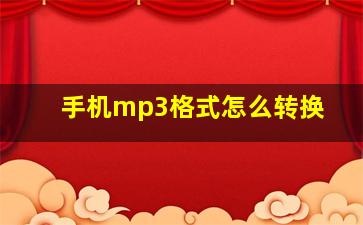 手机mp3格式怎么转换