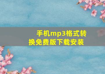 手机mp3格式转换免费版下载安装