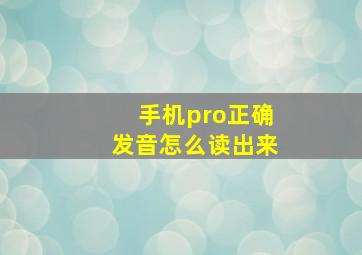 手机pro正确发音怎么读出来