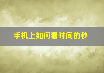 手机上如何看时间的秒