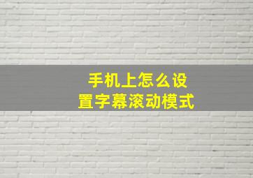 手机上怎么设置字幕滚动模式