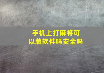 手机上打麻将可以装软件吗安全吗