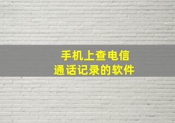 手机上查电信通话记录的软件