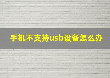 手机不支持usb设备怎么办