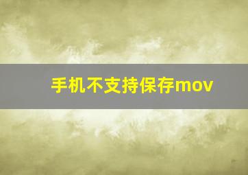 手机不支持保存mov