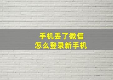 手机丢了微信怎么登录新手机